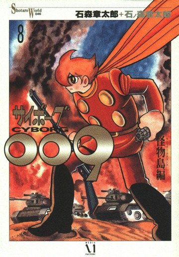 サイボーグ009 8