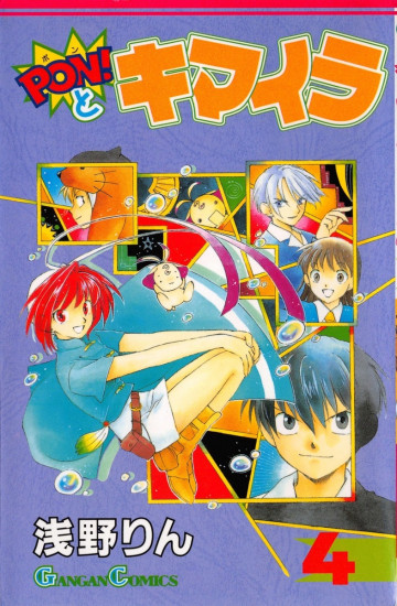 Pon!とキマイラ 4