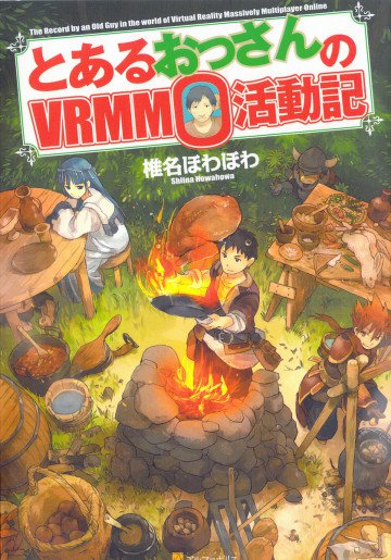 とあるおっさんのVRMMO活動記 1