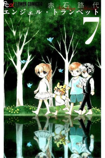 エンジェル・トランぺット 7