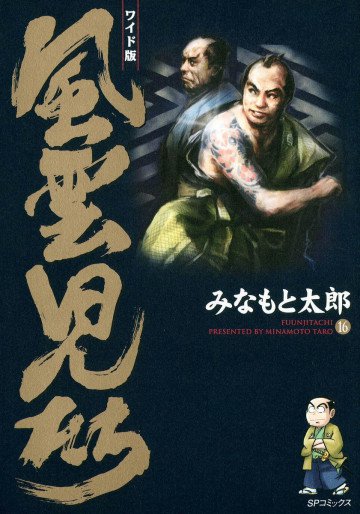 風雲児たち 16