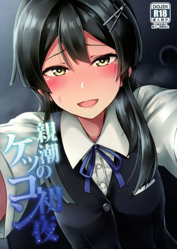 親潮のケッコン初夜 