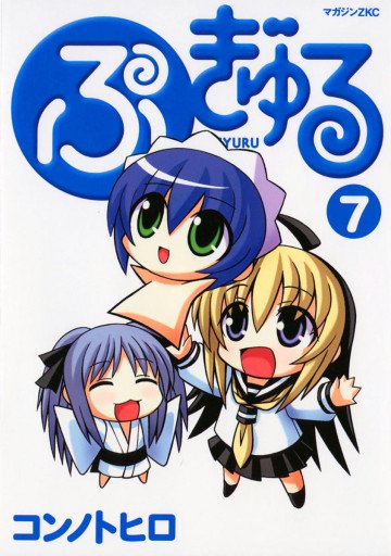 ぷぎゅる 7