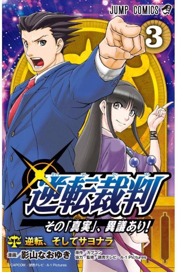 逆転裁判～その「真実」、異議あり!～ 3