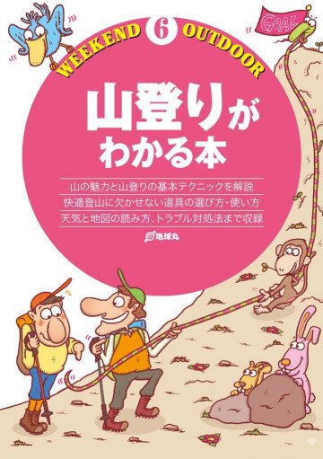 山登りがわかる本 