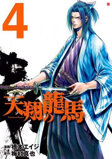 天翔の龍馬 4