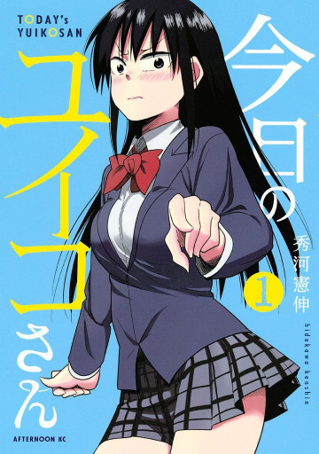 今日のユイコさん 1