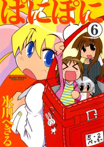 ぱにぽに 6