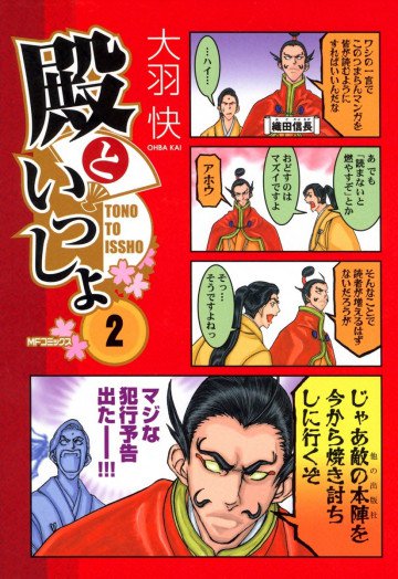 殿といっしょ 2