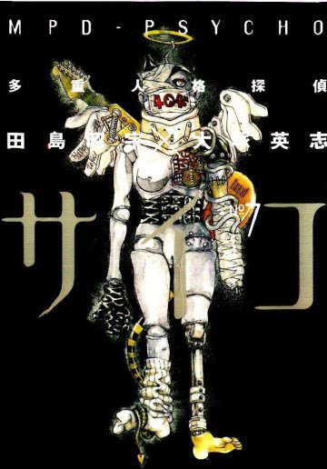 多重人格探偵サイコ 7