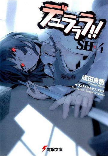 デュラララ!!SH 4