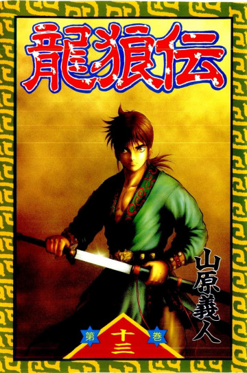 龍狼伝 13