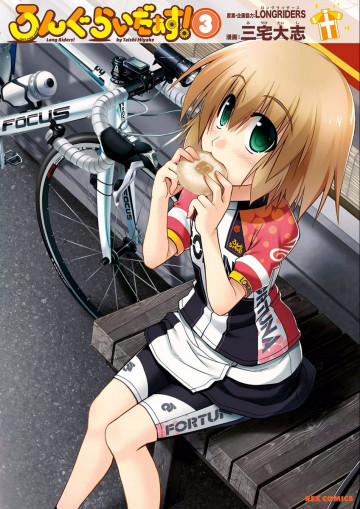 ろんぐらいだぁす! 3