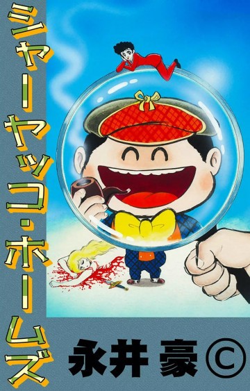 シャーヤッコ・ホームズ 