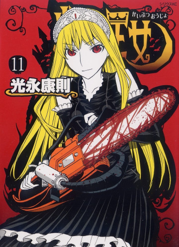 怪物王女 11