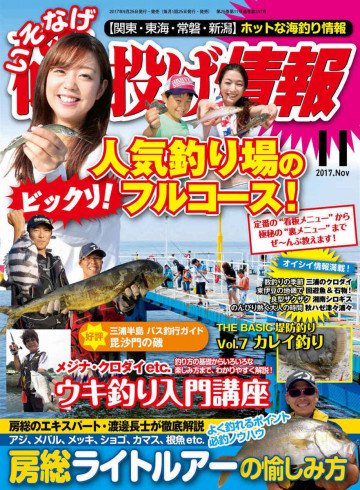 磯・投げ情報 2017年11月号 