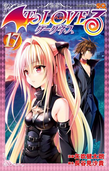 To LOVEる―とらぶる―ダークネス モノクロ版 17