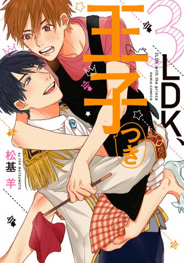 3LDK、王子つき 