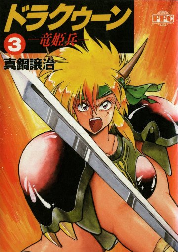 ドラクゥーン 竜姫兵 3