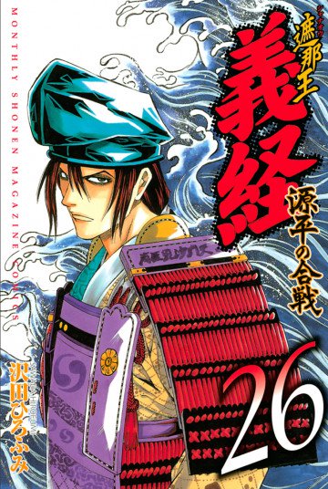 遮那王 義経 源平の合戦 26