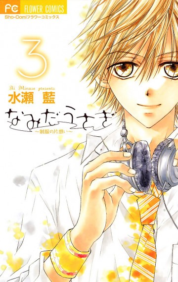 なみだうさぎ～制服の片想い～ 3