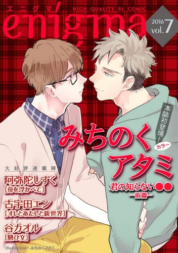 enigma vol.7 君の知らない●●<前篇>、ほか 