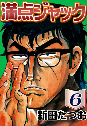 満点ジャック 6