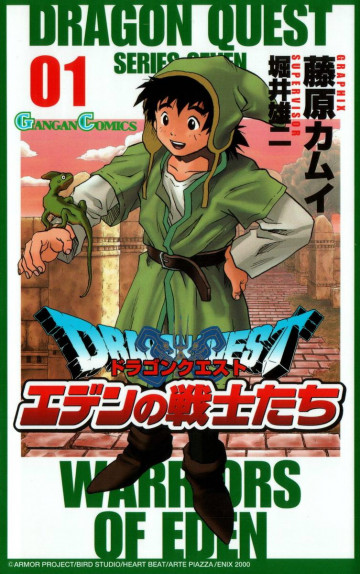 ドラゴンクエスト エデンの戦士たち 1
