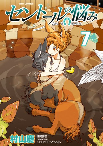 セントールの悩み 7