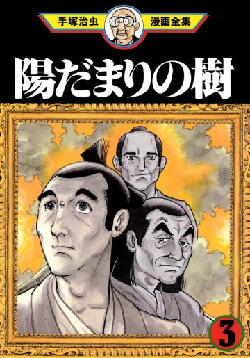 陽だまりの樹 3