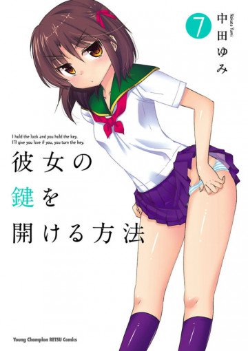 彼女の鍵を開ける方法 7