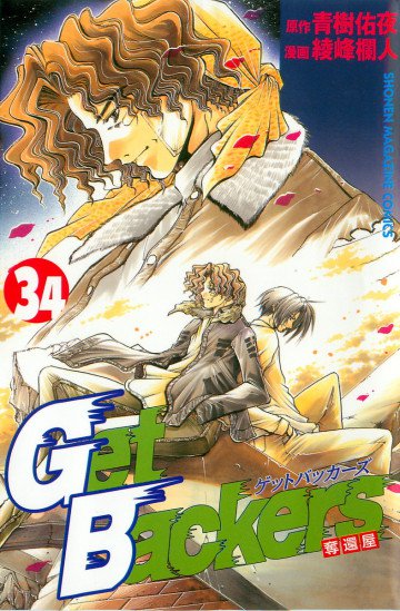 GetBackers-奪還屋- 34