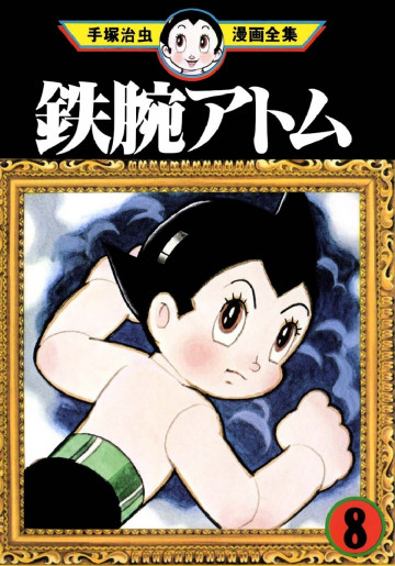 鉄腕アトム 8