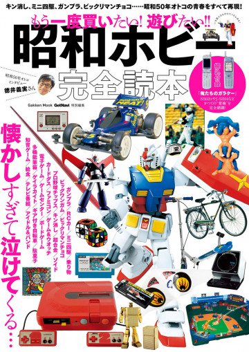 もう一度買いたい! 遊びたい!! 昭和ホビー完全読本 