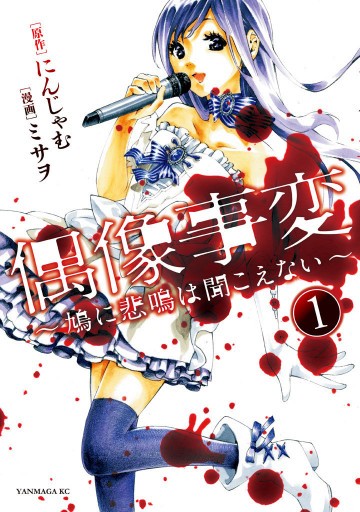 偶像事変～鳩に悲鳴は聞こえない～ 1