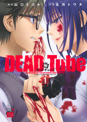 DEAD Tube ～デッドチューブ～ 1