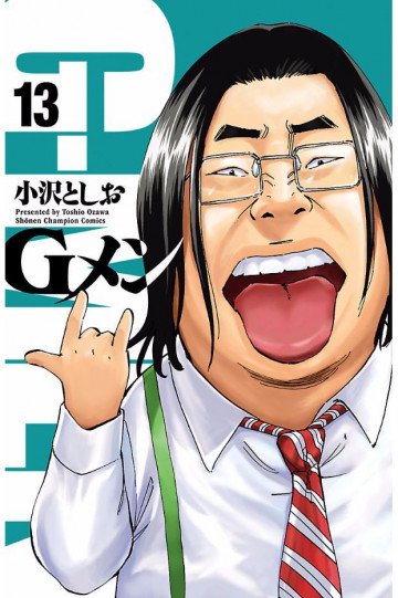 Gメン 13