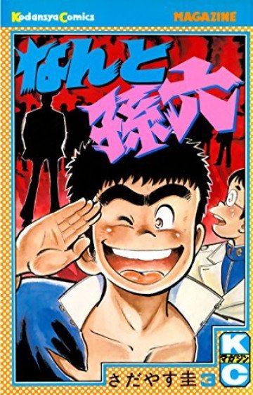 なんと孫六 3