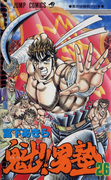 魁!!男塾 26