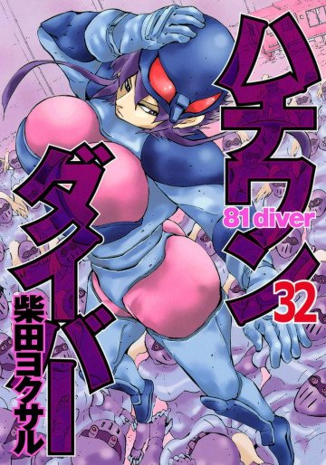 ハチワンダイバー 32