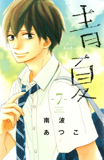 青Ao-Natsu夏 7