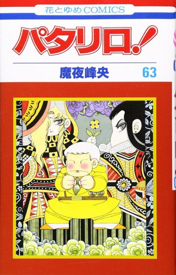 パタリロ! 63