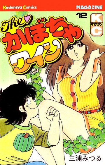 The かぼちゃワイン 12