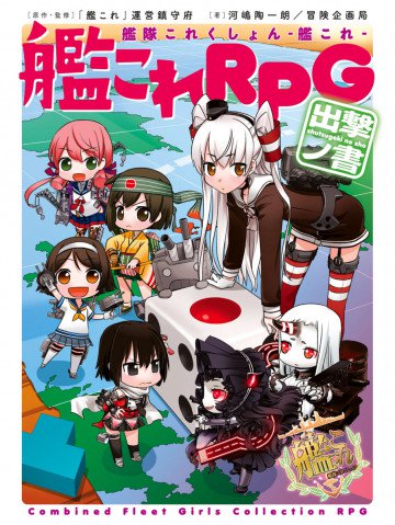 艦隊これくしょん -艦これ- 艦これRPG 4