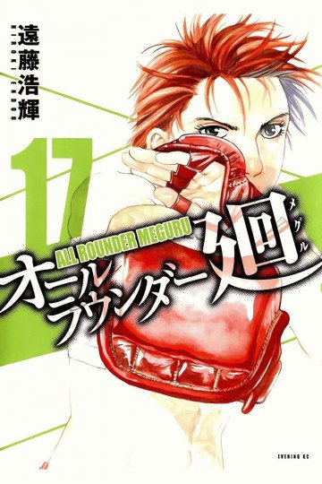 オールラウンダー廻 17