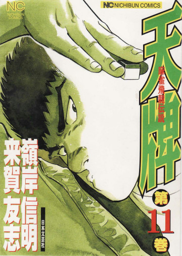 天牌 11
