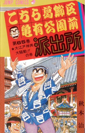 こちら葛飾区亀有公園前派出所 65