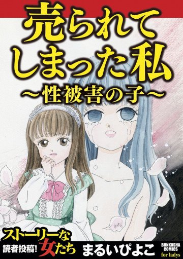 売られてしまった私～性被害の子～ 1