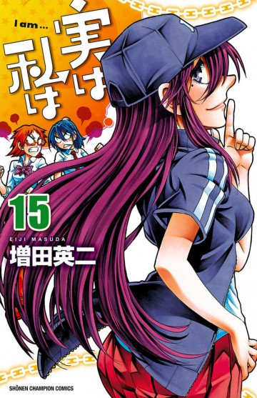 実は私は 15