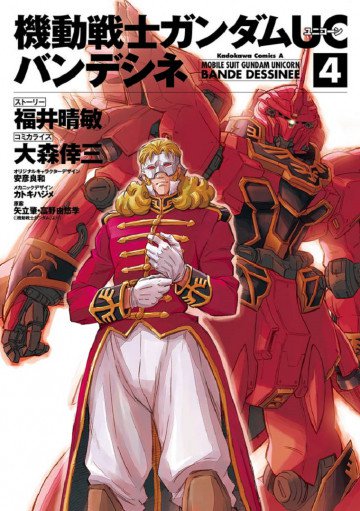 機動戦士ガンダムUC バンデシネ 4